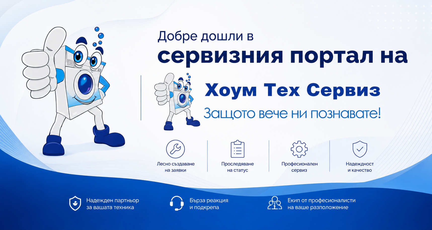 Сервизен портал на Хоум Тех Сервиз